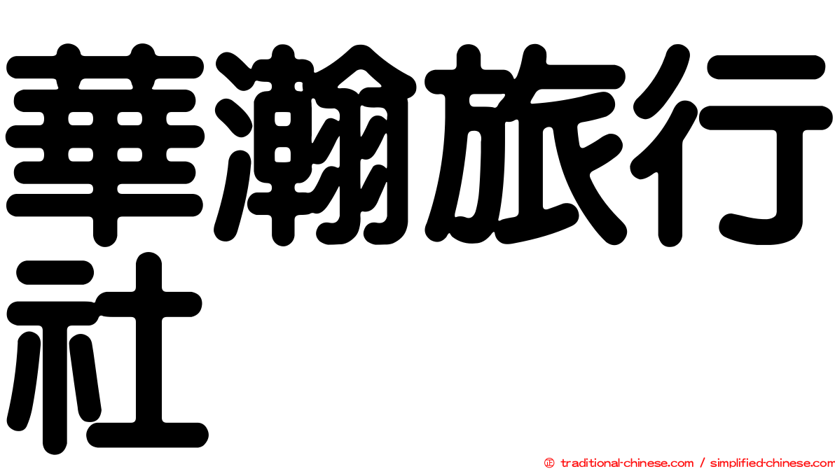 華瀚旅行社
