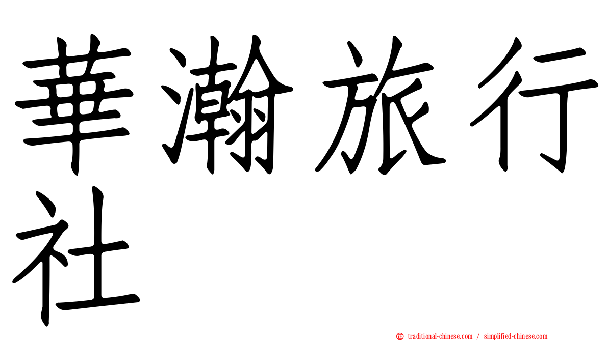 華瀚旅行社
