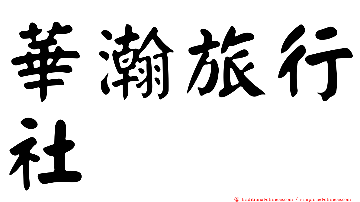 華瀚旅行社