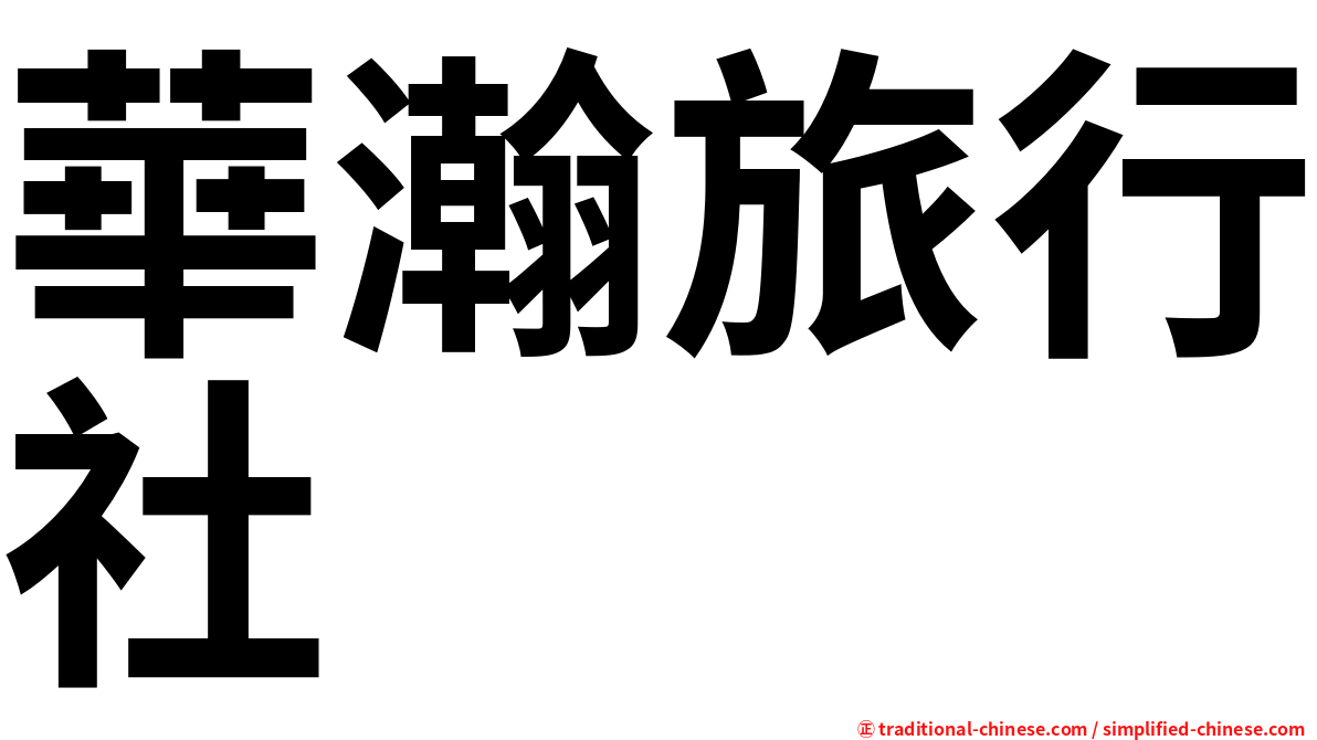 華瀚旅行社