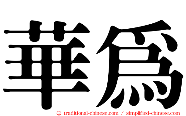 華為