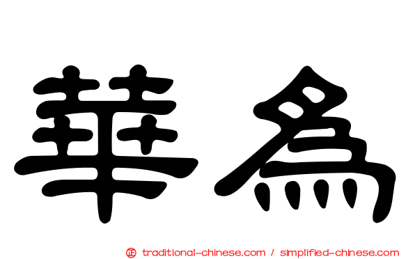華為