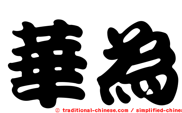 華為
