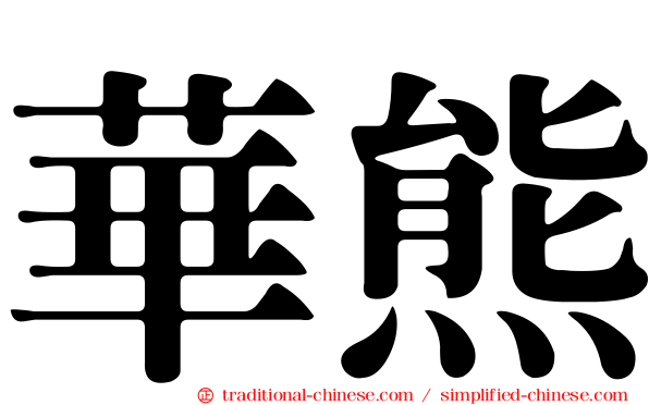 華熊