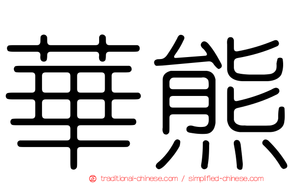 華熊