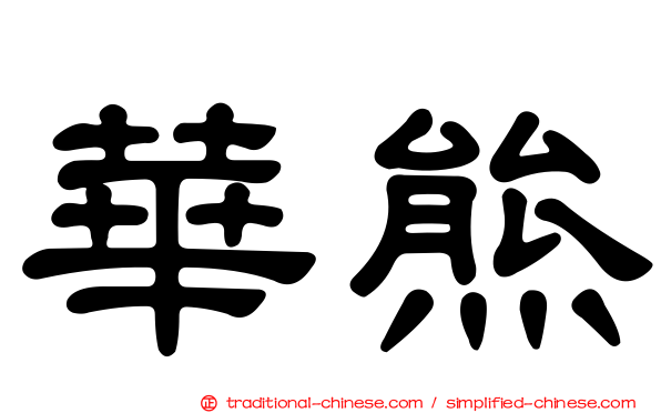 華熊