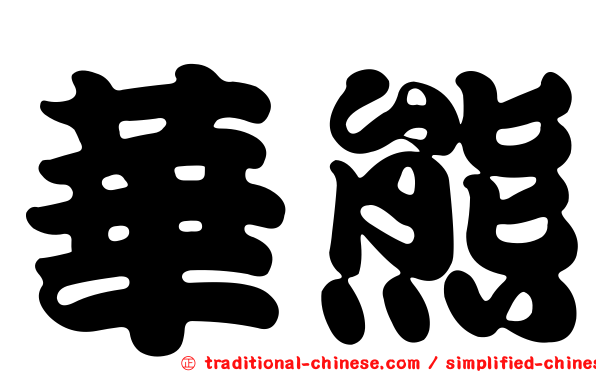 華熊