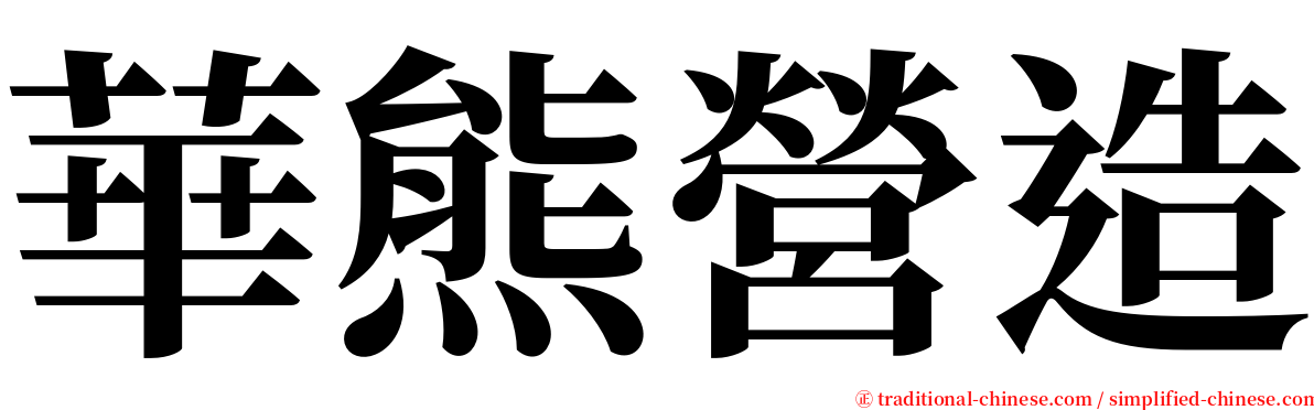華熊營造 serif font
