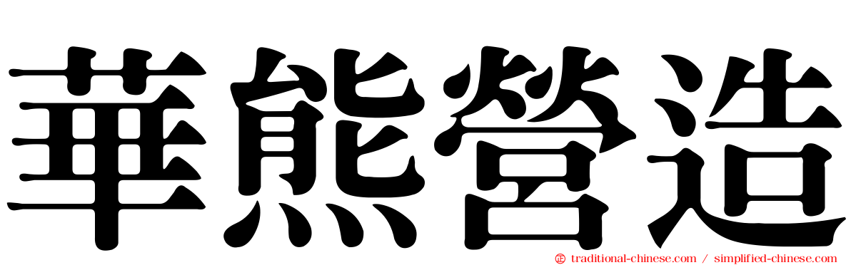 華熊營造