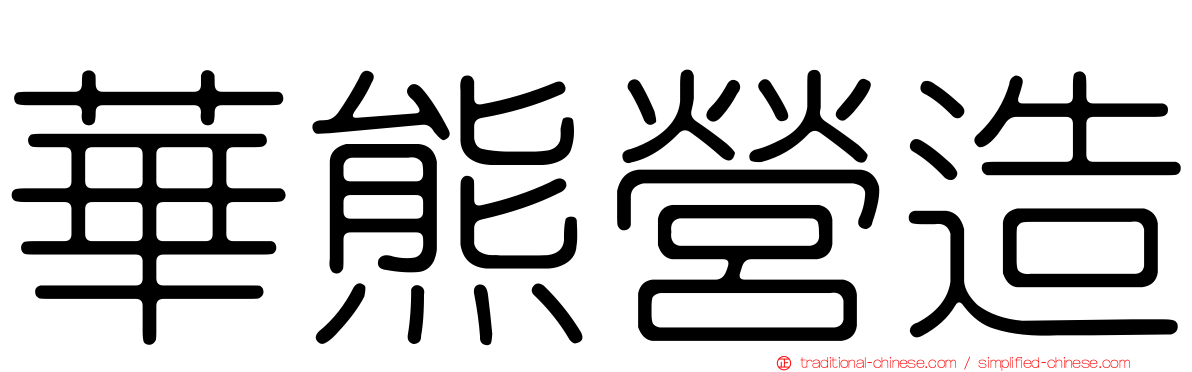 華熊營造