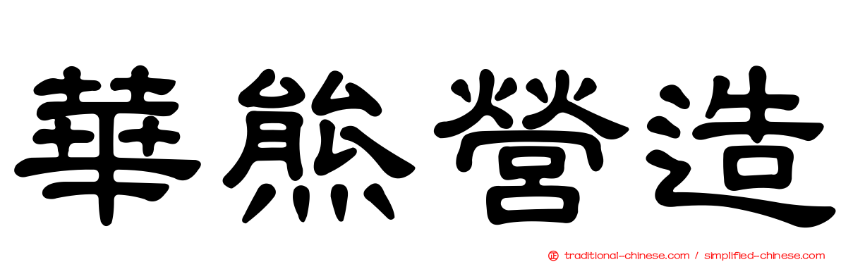 華熊營造