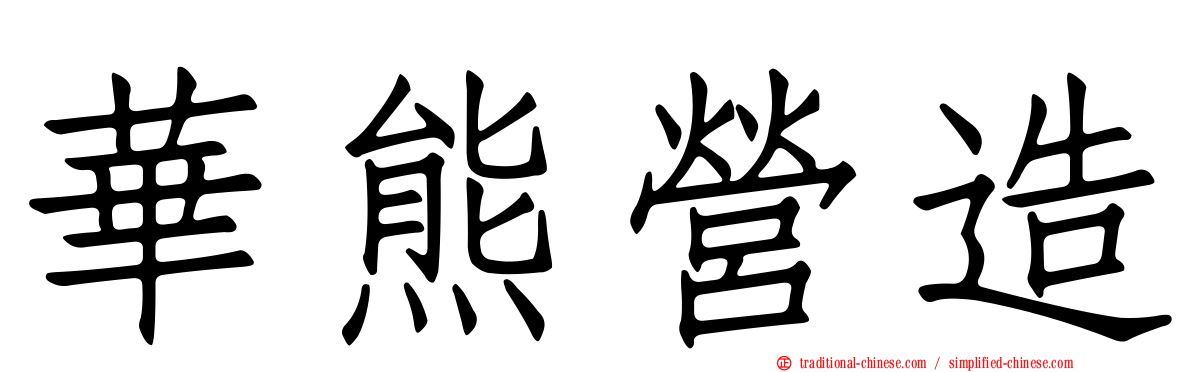 華熊營造