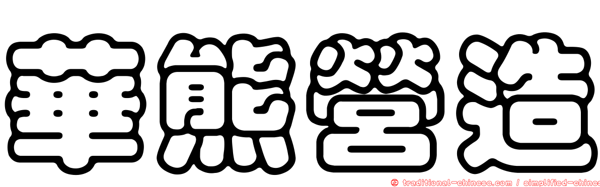 華熊營造