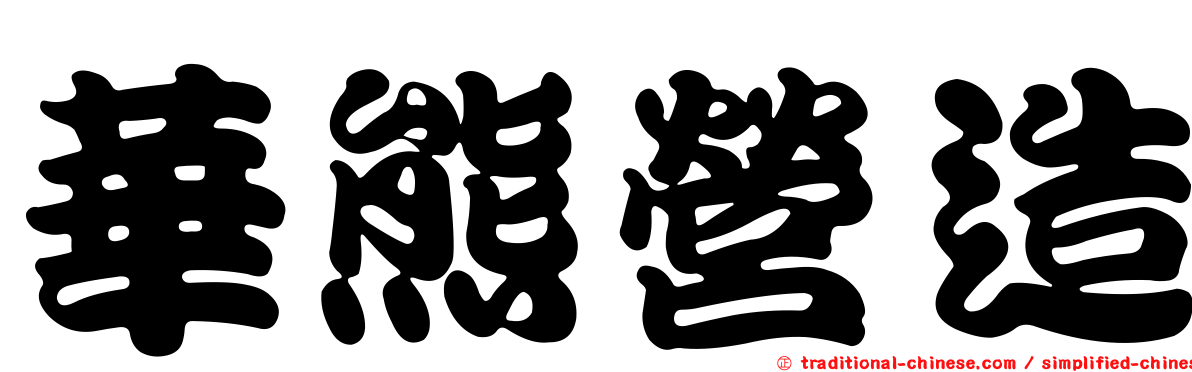 華熊營造