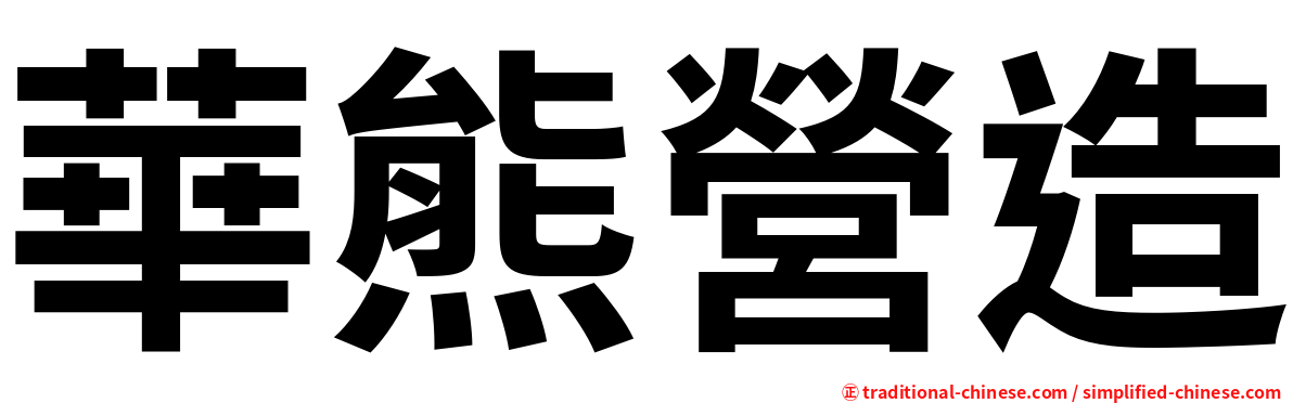 華熊營造
