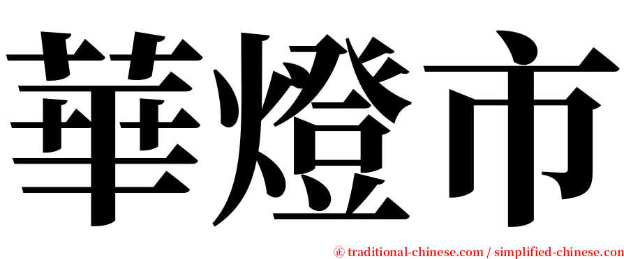 華燈市 serif font