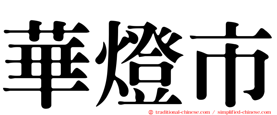 華燈市
