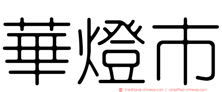 華燈市