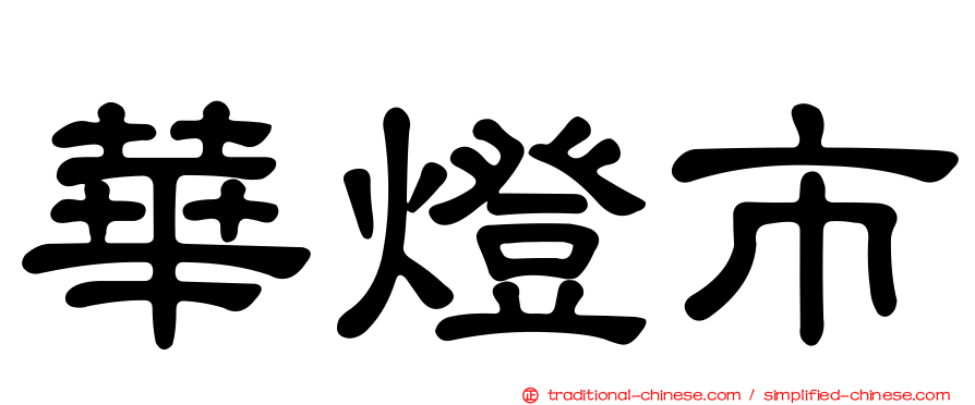華燈市