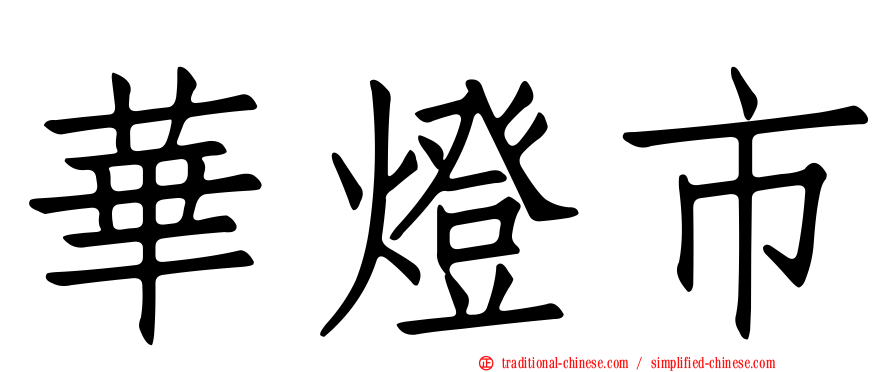 華燈市