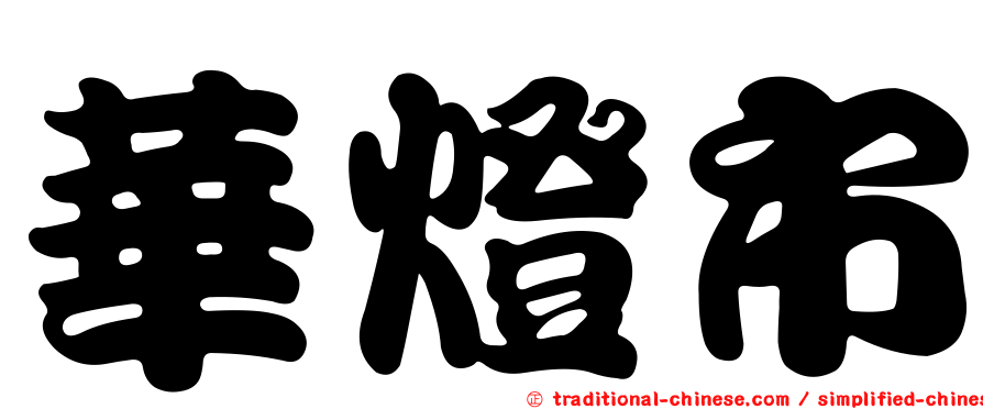 華燈市