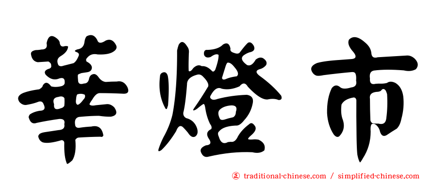華燈市