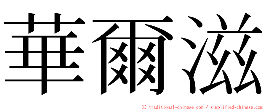 華爾滋 ming font