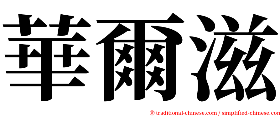 華爾滋 serif font
