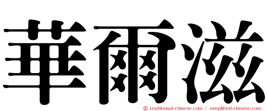華爾滋