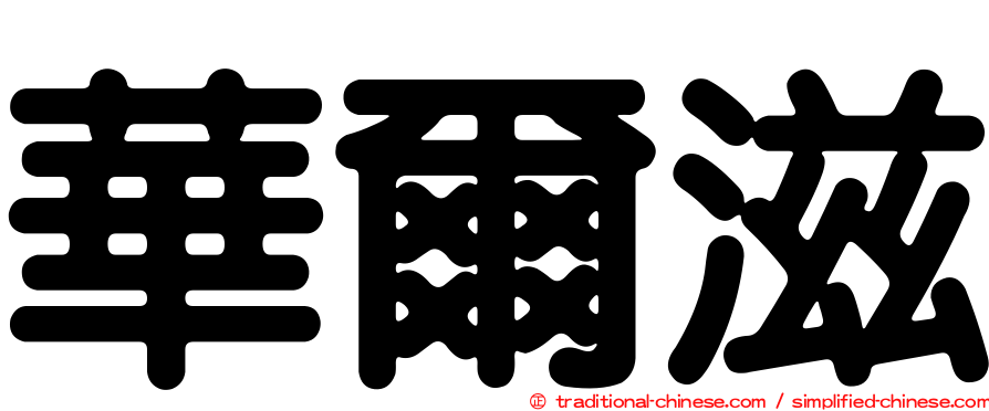 華爾滋