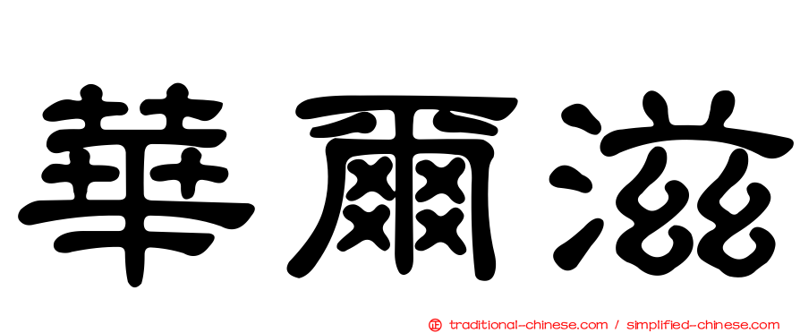 華爾滋