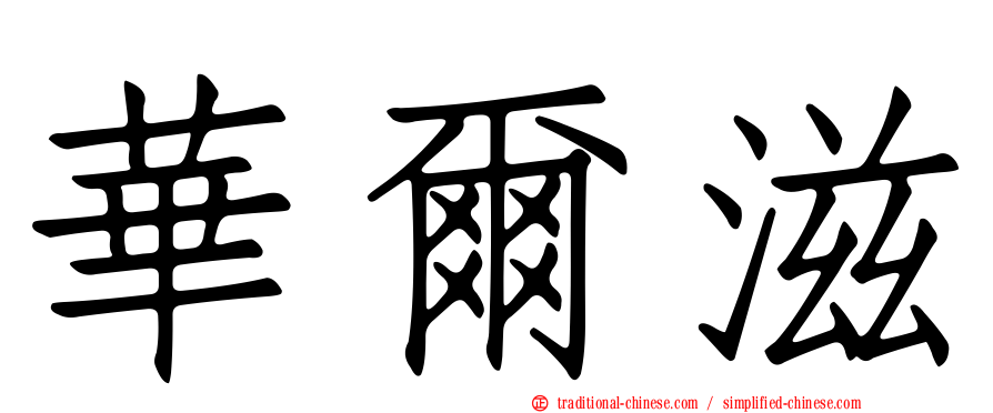 華爾滋