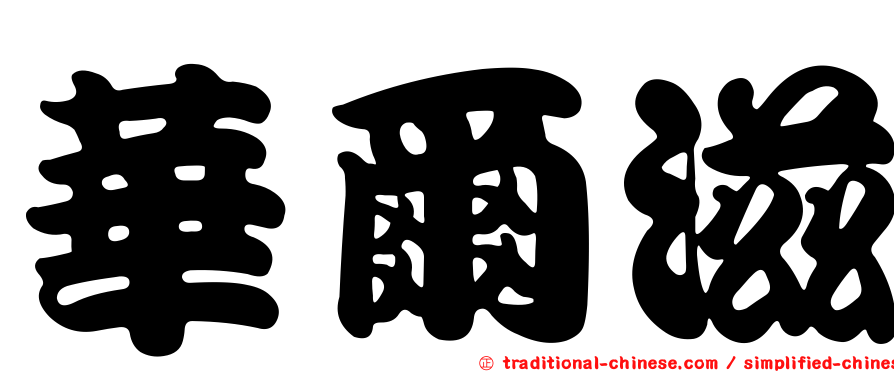 華爾滋