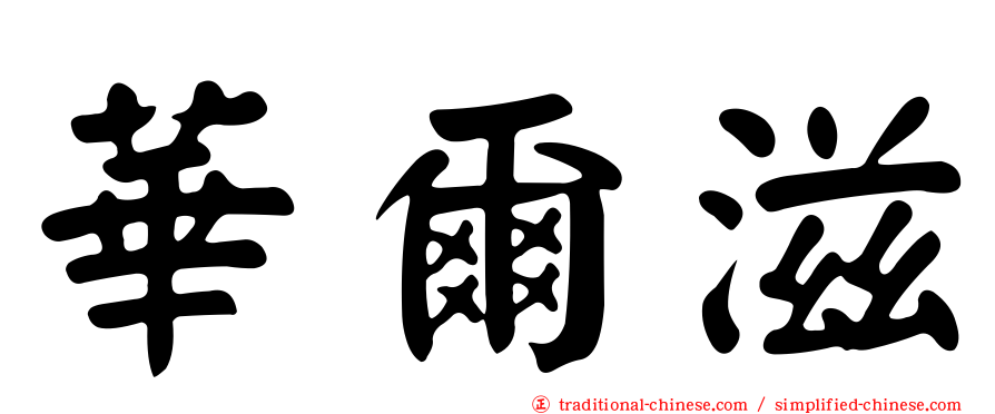 華爾滋