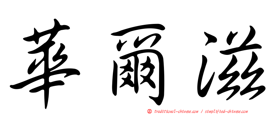 華爾滋