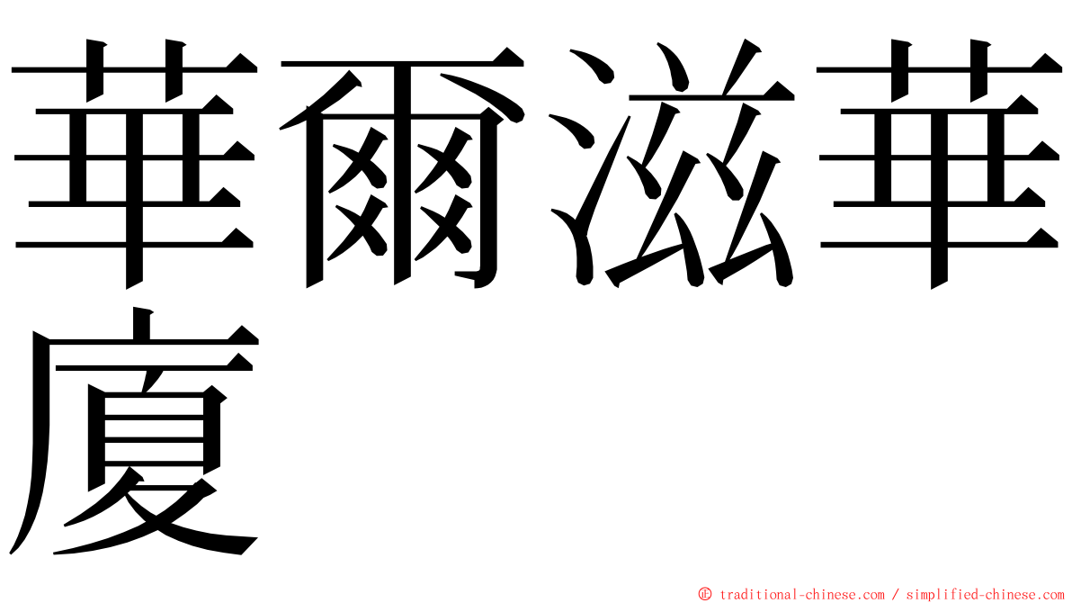 華爾滋華廈 ming font