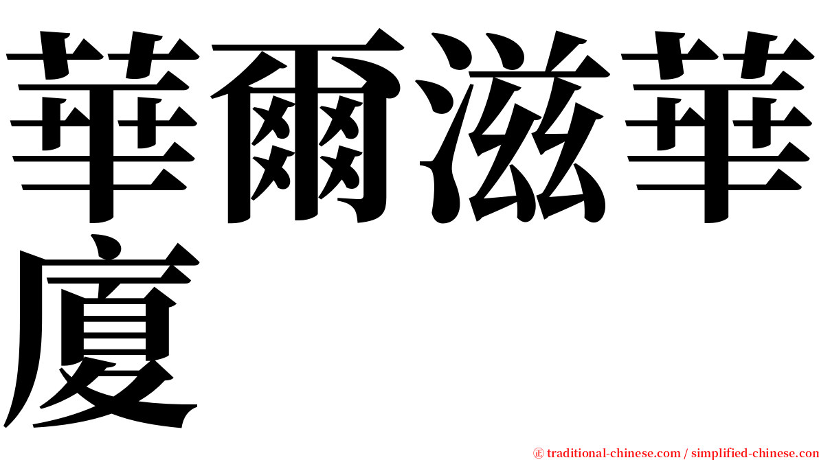華爾滋華廈 serif font