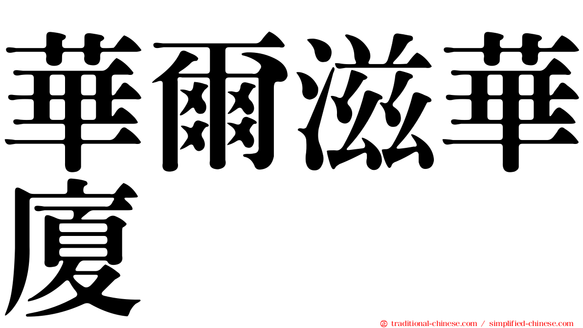 華爾滋華廈