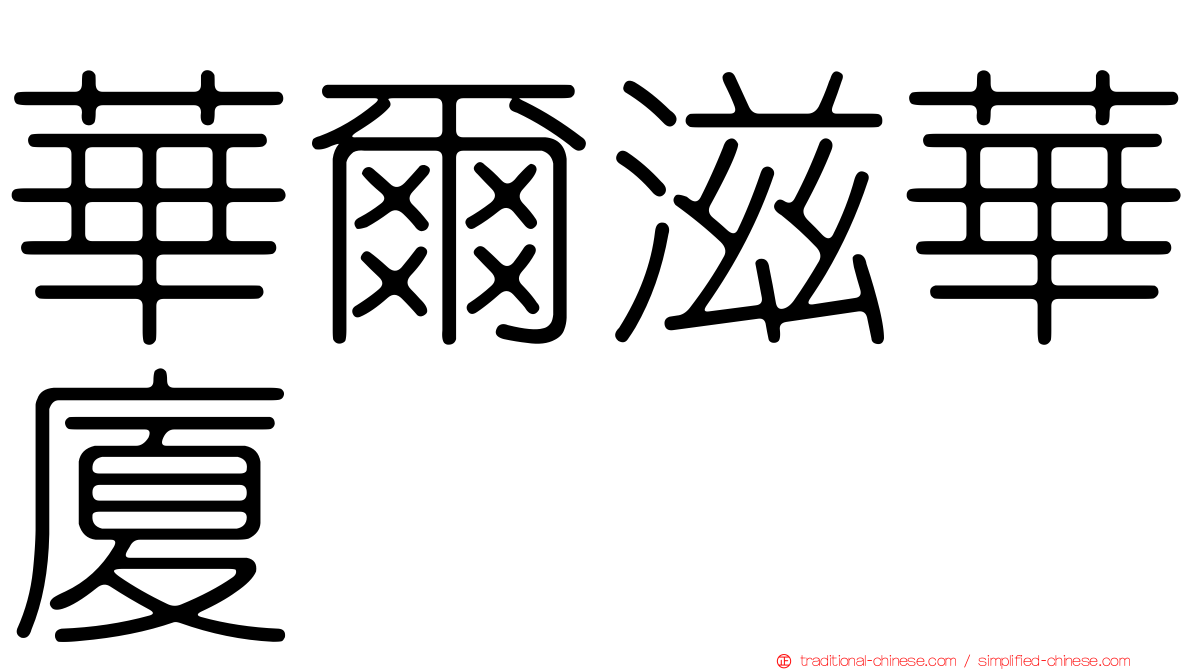 華爾滋華廈