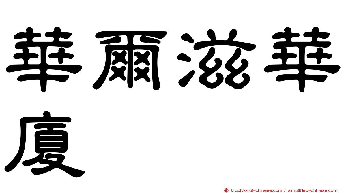華爾滋華廈