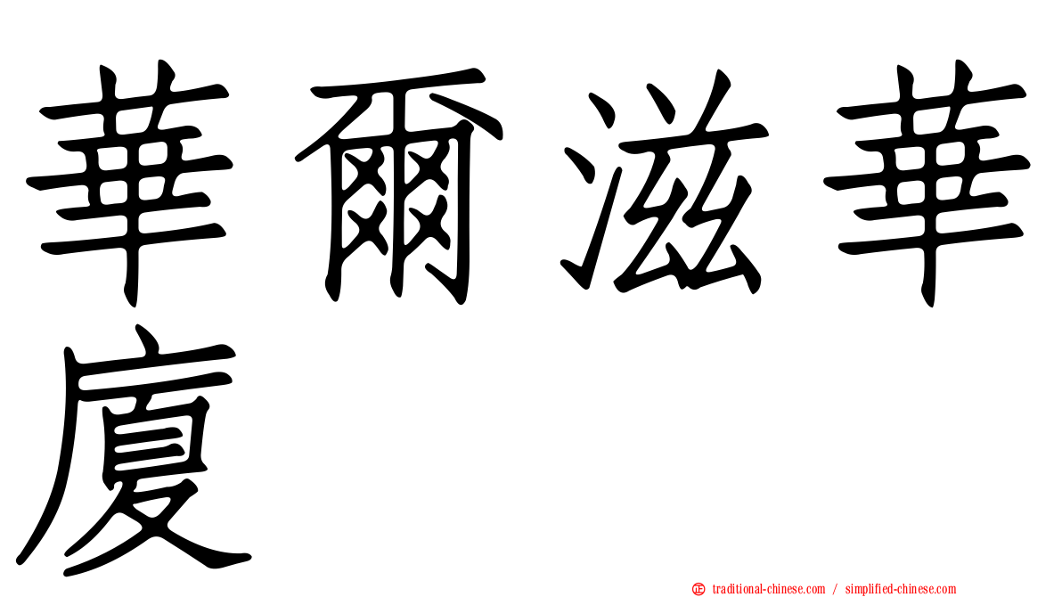 華爾滋華廈