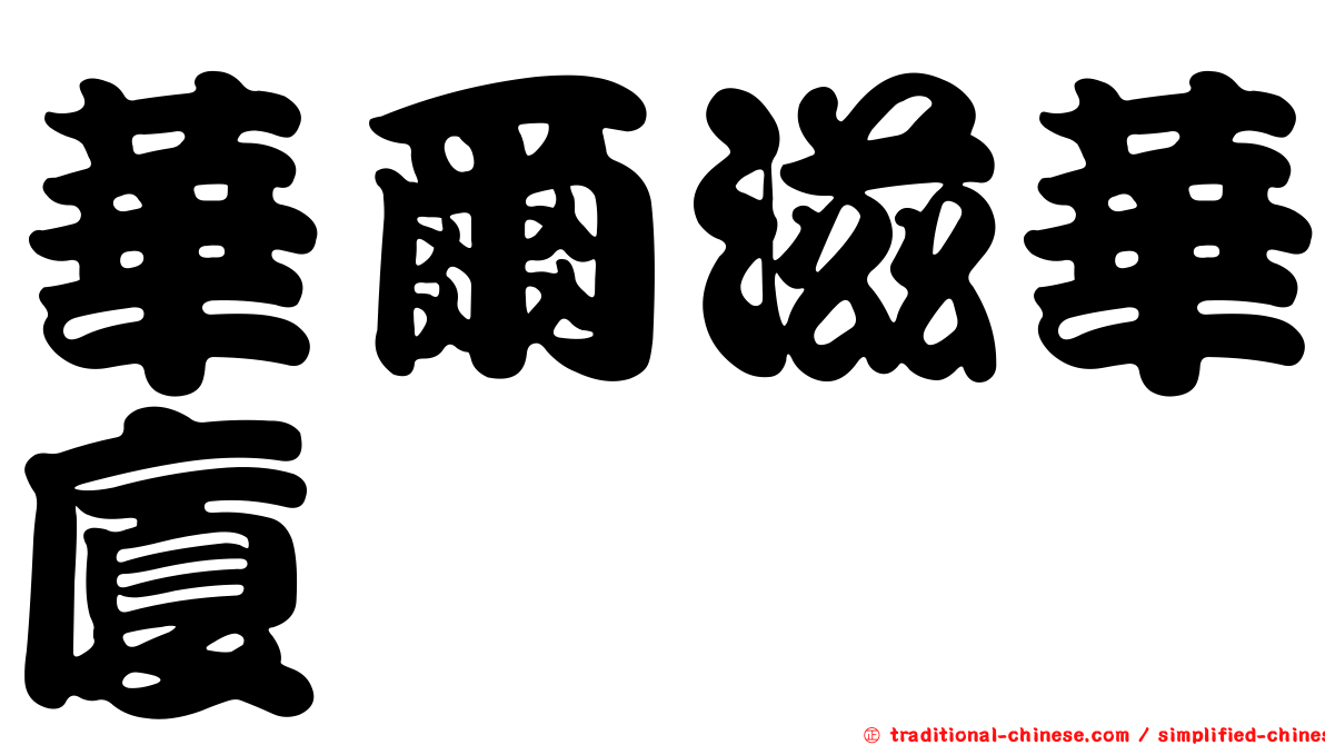華爾滋華廈