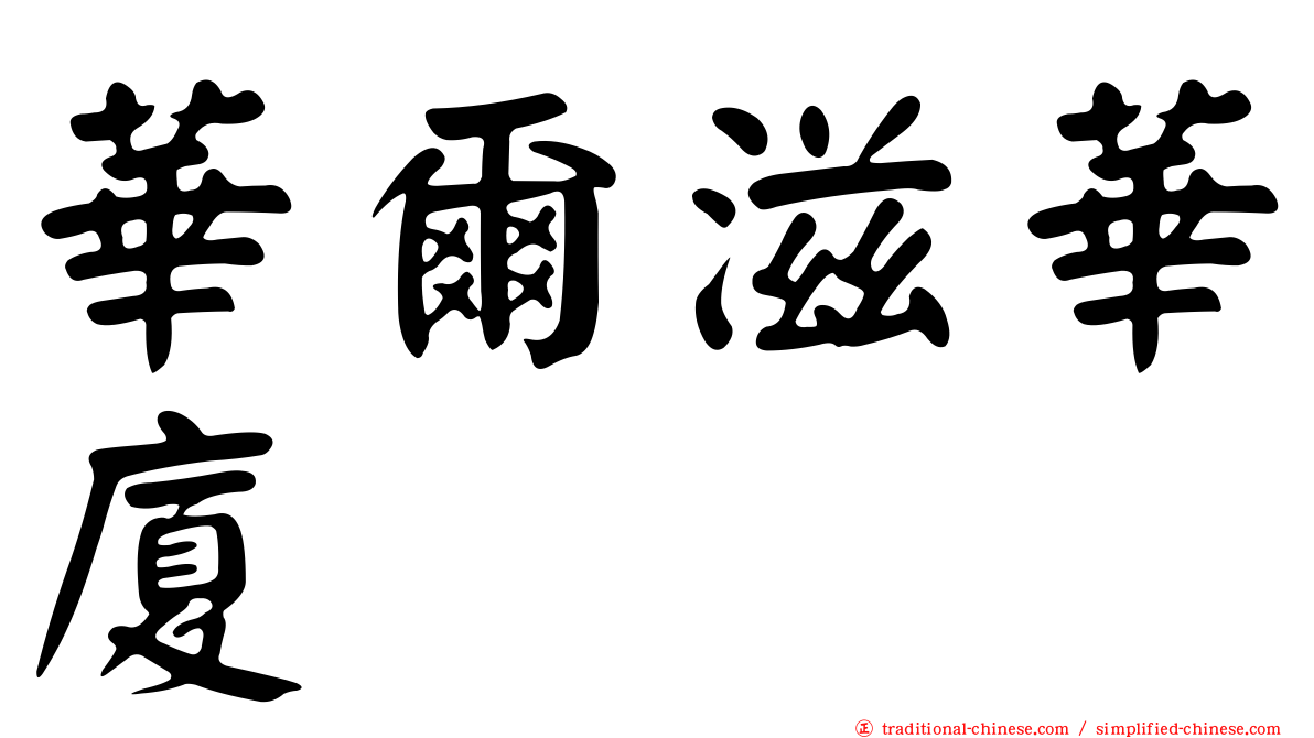 華爾滋華廈