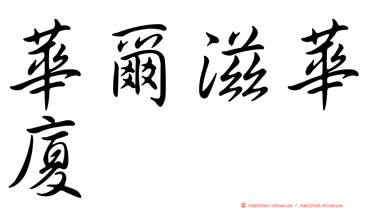 華爾滋華廈
