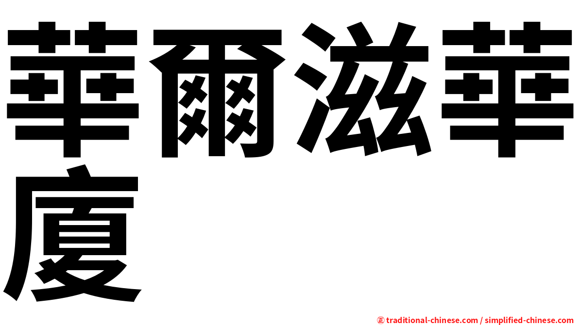 華爾滋華廈