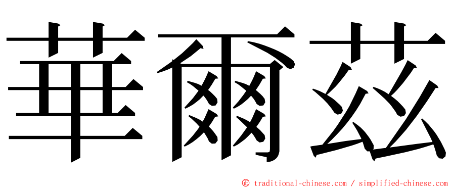 華爾茲 ming font