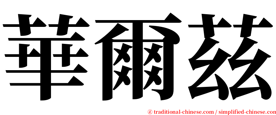 華爾茲 serif font