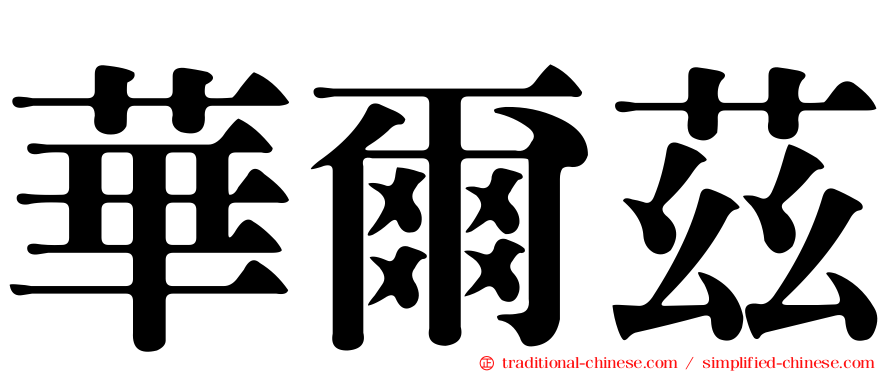 華爾茲
