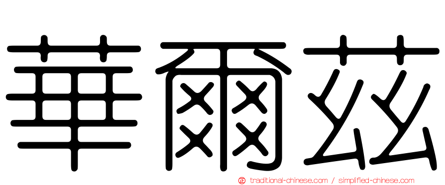 華爾茲