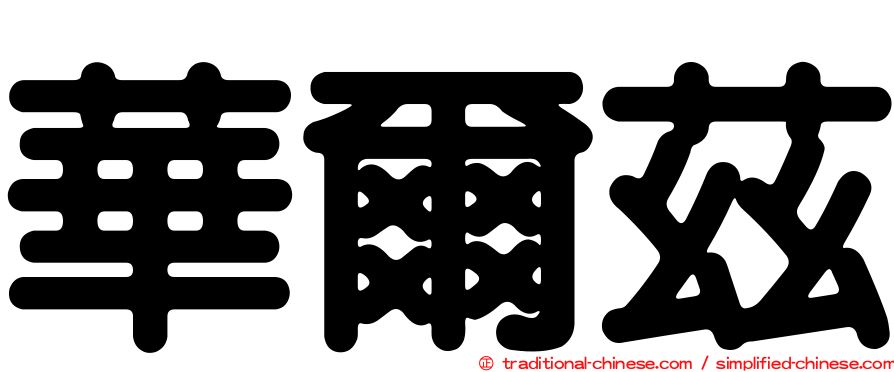 華爾茲